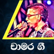 Icon of program: චමර වරසහ ග Chamara Weera