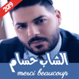 程序图标：اغاني الشاب حسام 2023 بدو…