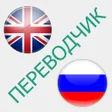 程序图标：Русско-английский перевод…