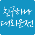 プログラムのアイコン：친구하나대리운전