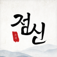 Ikona programu: 2023 점신: 계묘년 신년운세 오늘의 운세 …