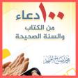 程序图标：100 دعاء من الكتاب والسنة…