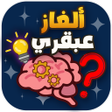Ícone do programa: ألغاز عبقري - متعة وذكاء