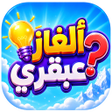 Icoon van programma: ألغاز عبقري - متعة وذكاء