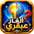 Ikona programu: ألغاز عبقري - متعة وذكاء