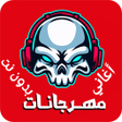 程序图标：أغاني مهرجانات بدون نت