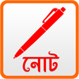أيقونة البرنامج: Note ( নোট)