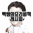プログラムのアイコン：백쌤의 요리비책 레시피