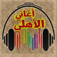 أيقونة البرنامج: جميع اغاني : الاهلي بدون …