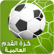 プログラムのアイコン：وصلة كرة القدم العالمية :…