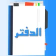 Ikona programu: El daftar - الدفتر