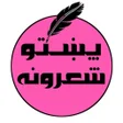 程序图标：پښتو شعرونه