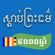 プログラムのアイコン：សតបពរធម Listen to Dharm