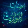 プログラムのアイコン：حساب المواريث الارث والزك…