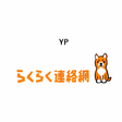 プログラムのアイコン：らくらく連絡網
