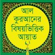 Icon of program: Bangle Quran in Subjectwi…