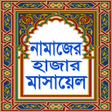 程序图标：নমজর হজর মসয়ল Namajer