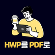 程序图标：HWP변환기 - 한글문서HWP를 PDF로 변환