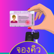 Ikona programu: จองควทาใบขบข กรมขนสง