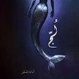 ملحمة البحور السبعة: لج 1 icon