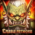 Ikona programu: Legion Glory: Слава легио…