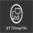程序图标：はてブロimageTitle