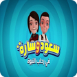 程序图标：Saud and Sarah way of Qur…