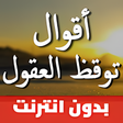 プログラムのアイコン：اقوال وحكم بالصور توقظ ال…