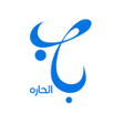 プログラムのアイコン：Bab Alhara