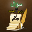 程序图标：اسئلة دينية اسلامية