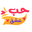 صور حب - صور رومانسية icon