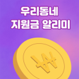 프로그램 아이콘: 우리동네지원금 알리미