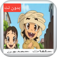 أيقونة البرنامج: حلقات كرتون حمدون بدون نت