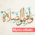 程序图标：Animated Islamic Wasticke…