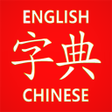程序图标：Chinese Learners Dictiona…