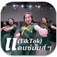 Ícone do programa: เพลงแดนซ สายยอ ไมใชเนต 20