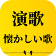 程序图标：演歌 ベスト 完全無料 20万曲以上のカラオケ人気…