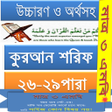 プログラムのアイコン：করআন ২৬-২৯ উচচরণঅনবদ