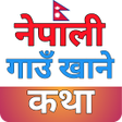 程序图标：Nepali Gaun Khane Katha