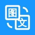 أيقونة البرنامج: 图片转文字-图文转换文字扫描王