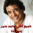 程序图标：جميع أغاني محمد منير بدون…