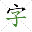 Ikona programu: Learn Chinese Characters