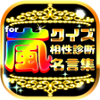 プログラムのアイコン：クイズ相性診断 for 嵐 アラシファンレベル検定