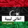 程序图标：اغاني ليبية 2023 بدون نت