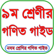 أيقونة البرنامج: Class 9 Math Guide 2024