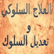 Icon of program: العلاج السلوكي و تعديل ال…