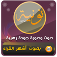 プログラムのアイコン：نونية ابن القيم صوت وصورة
