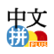 プログラムのアイコン：Chinese Pinyin IME Plus