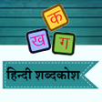 程序图标：Hindi Shabdkosh