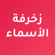 プログラムのアイコン：زخرفة الاسماء باحترافية